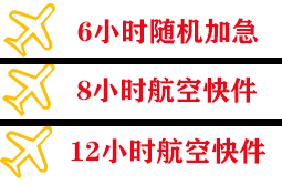 运城航空空运快递公司,专业空运当天件